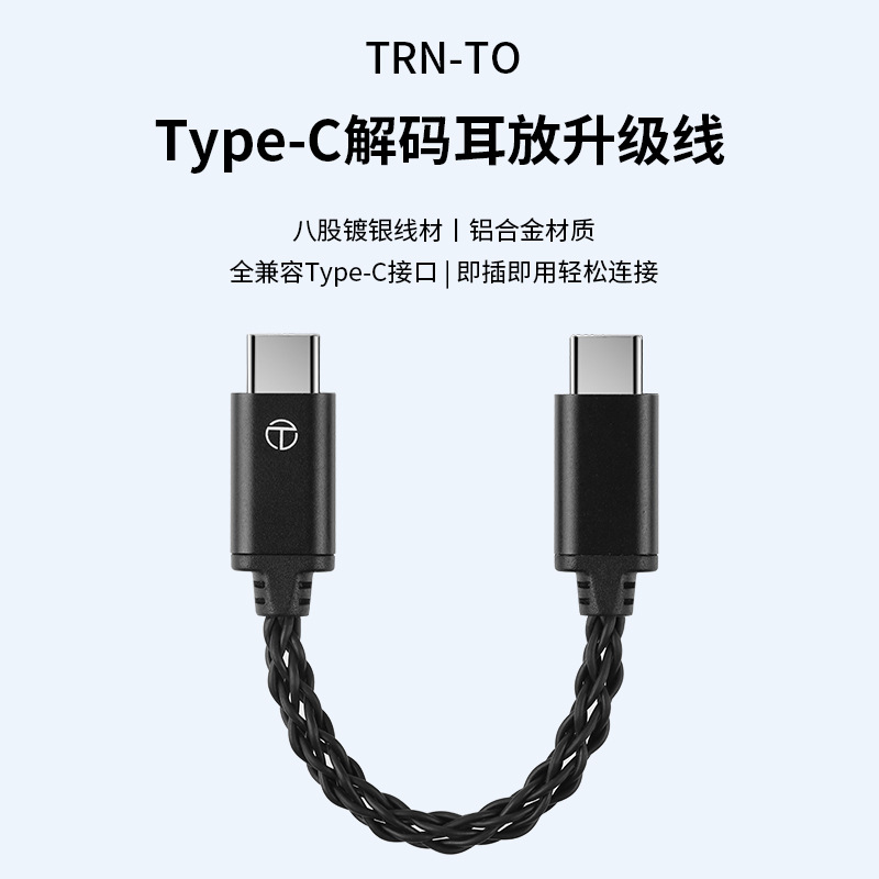TRN-TO解码耳放升级线Type-C转Type-C耳机手机音频转接线即插即用