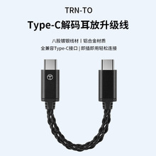 TRN-TO解码耳放升级线Type-C转Type-C耳机手机音频转接线即插即用