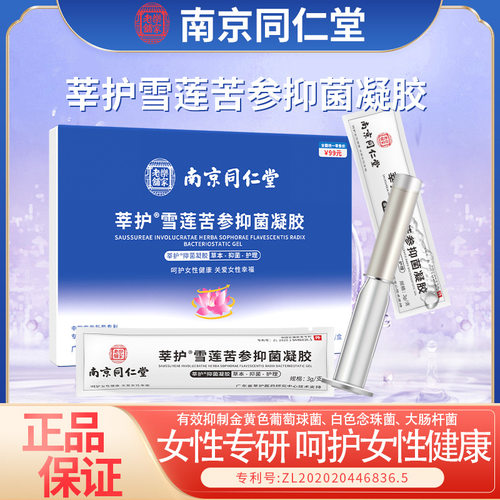 正品南京同仁堂雪莲苦参妇科凝胶私处护理抑菌保养紧致私密凝胶