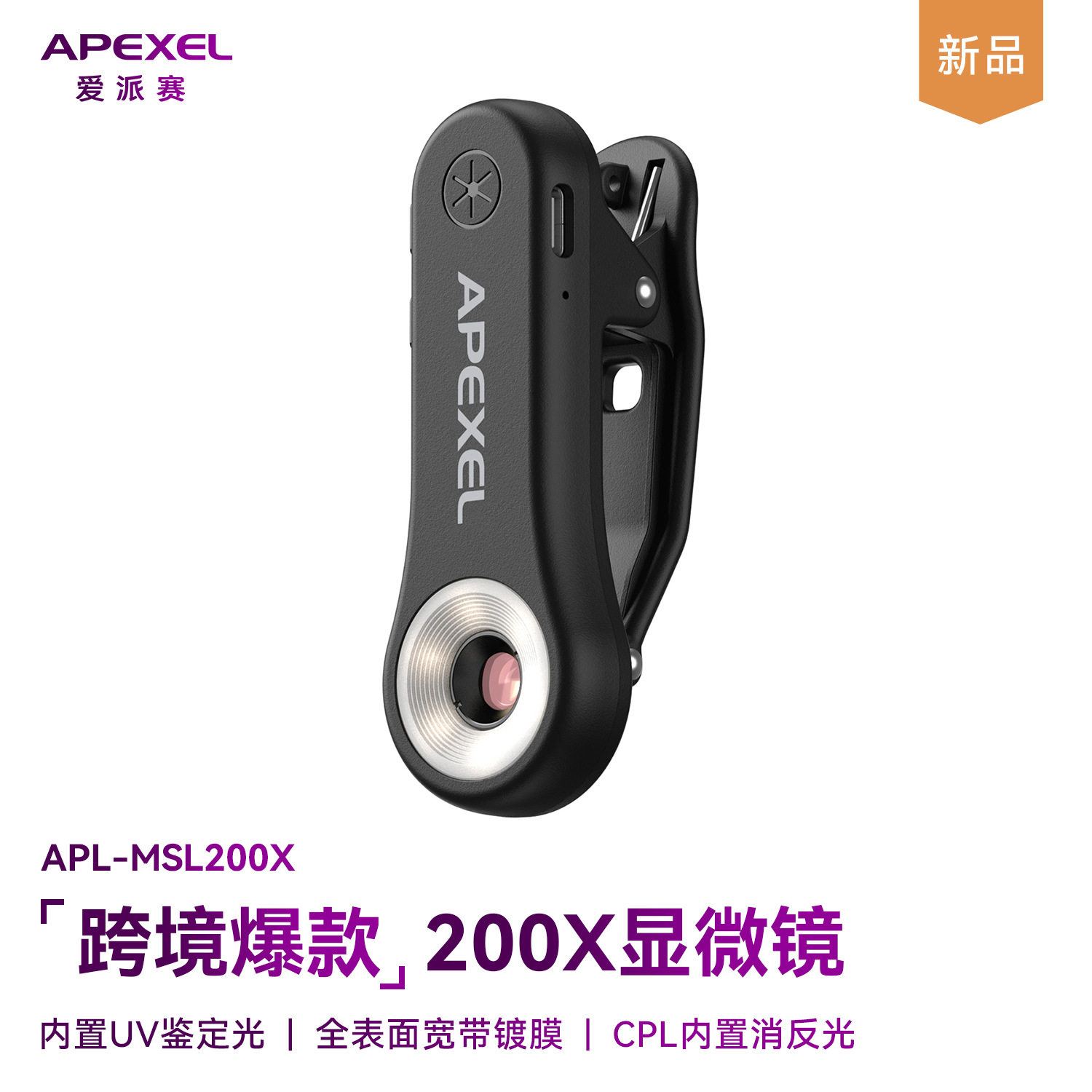 APEXEL新品200倍放大带LED紫光灯补光外接鉴定布料科教手机显微镜