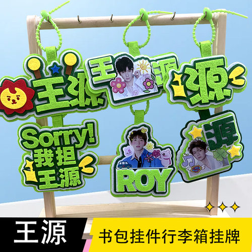 王源同款挂件挂饰明星同款