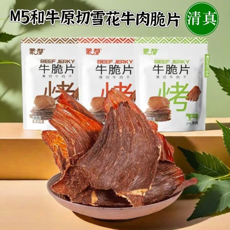 蒙都牛脆片薄切风干牛肉干清真零食内蒙古特产和牛脆脆超薄片50克