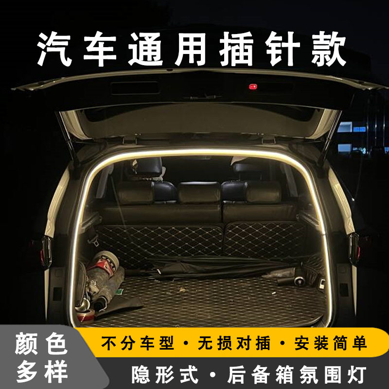后备箱装饰灯氛围灯无损安装