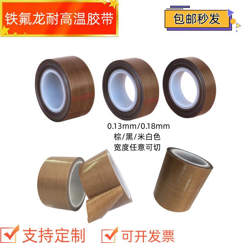 现货铁氟龙温胶带特氟龙封胶布封口机加粘耐磨耐热切袋机温布