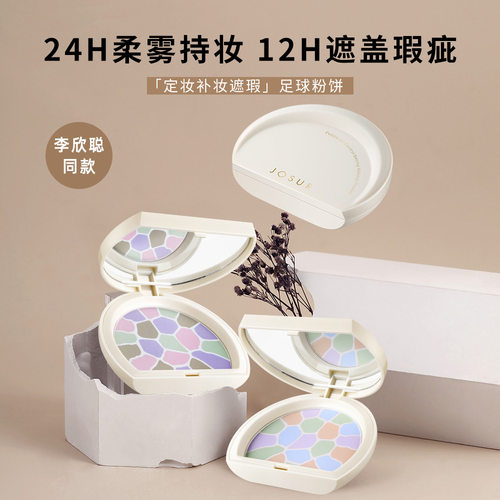 玖瑟定妆补妆遮瑕足球粉饼