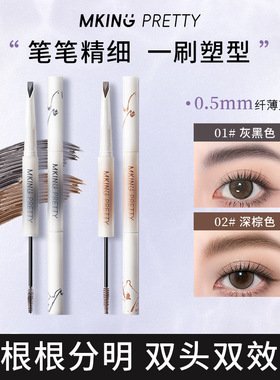 MKING PRETTY尖叫双头眉笔塑型砍刀眉笔流光风根根分明立体持久女