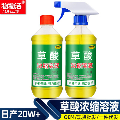 物物洁去黄草酸清洁剂草酸浓缩溶液浓度马桶厕所地板瓷砖除垢剂