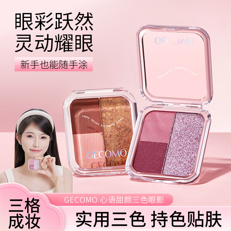 心语甜颜三色眼影哑光珠光自然