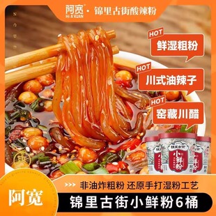 白家陈记阿宽锦里古街小鲜粉湿粉酸辣粉173g*6桶装酸辣粉冲泡美食