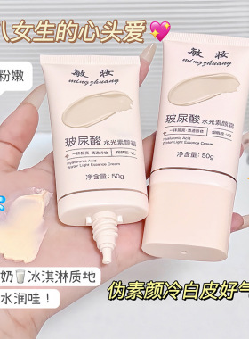 敏妆玻尿酸水光素颜霜 保湿滋润服帖轻薄不假白提亮肤色伪素颜