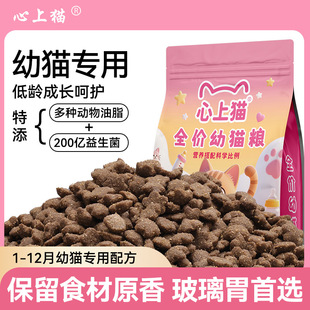 心上猫全价幼猫粮奶糕幼猫专用无谷鸡肉绒包裹营养长肉全价猫粮