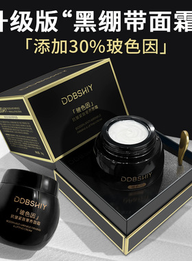 DDBSHIY玻色因黑绷带抗皱紧致奢养面霜懒人素颜霜贵妇端面霜