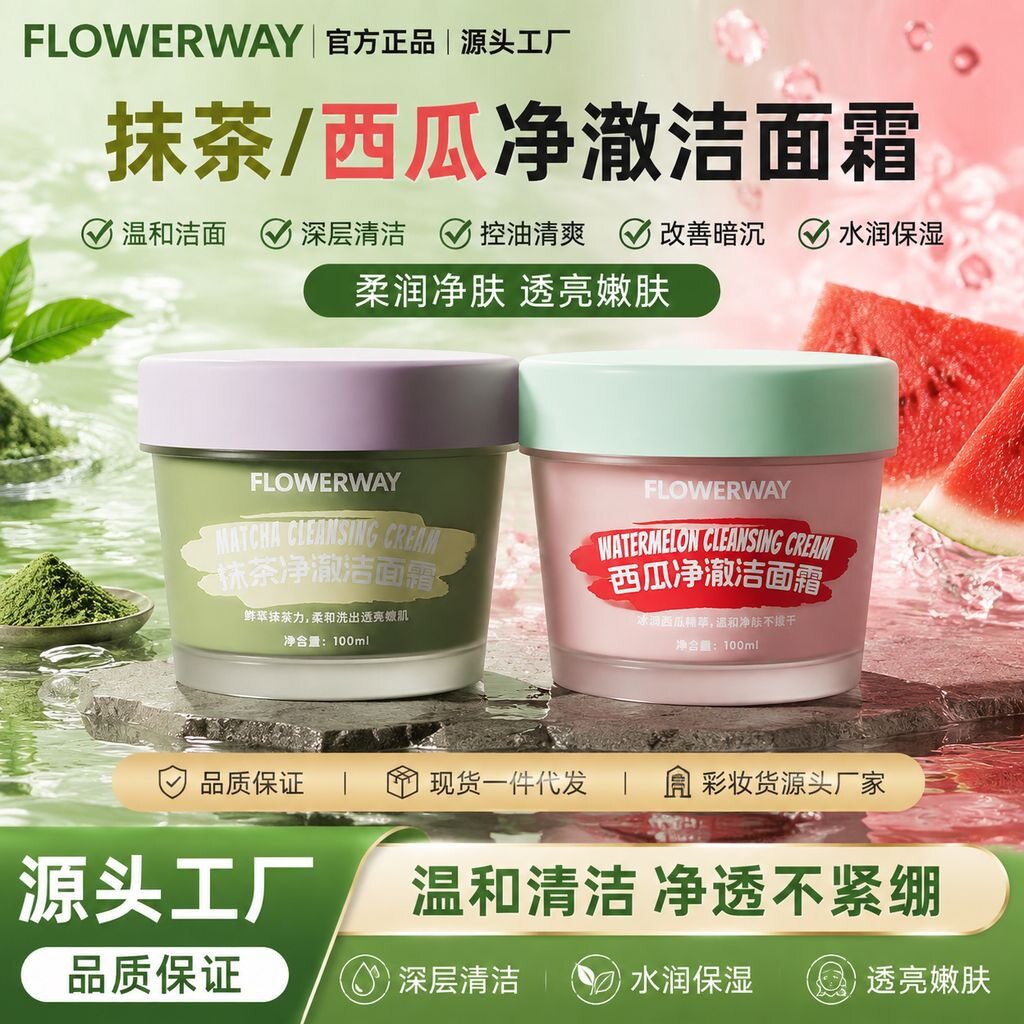 FLOWERWAY抹茶/西瓜净澈洁面霜温和洁面深层清洁去油脂污垢洁面霜