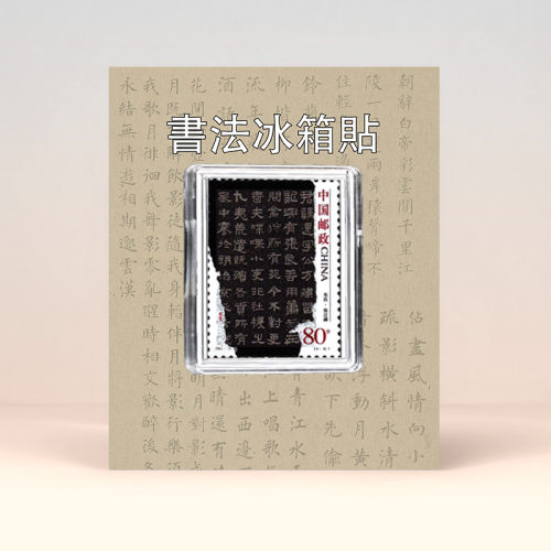 中国书法隶书邮票冰箱贴 旅游纪念文创送亲朋好友纪念品伴手礼