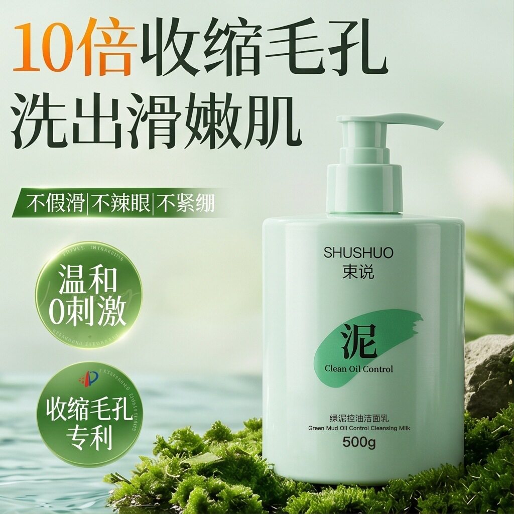 束说绿泥控油洁面乳深层清洁收缩毛孔水润不紧绷洗面奶500g大容量