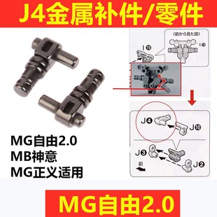 mg高达专用金属补件 j4达修补配件J4零件MG自由2.0神意正义