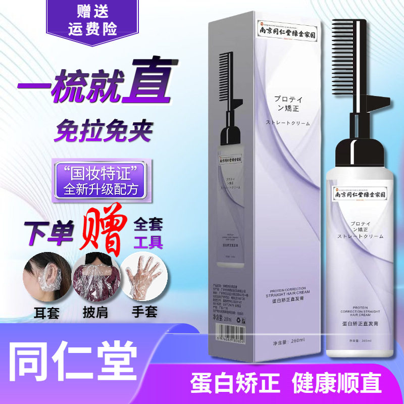 同仁堂蛋白矫正直发膏免拉毛躁定烫发水