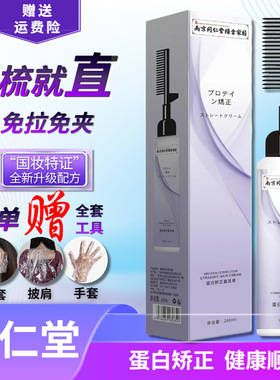 同仁堂蛋白矫正直发膏免拉毛躁修复定型拉直家用软化剂柔顺一梳直
