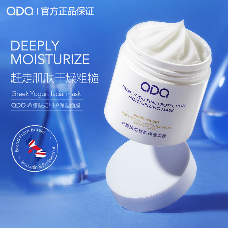 qdq希腊酸奶细护保湿面膜补水保湿深层清洁涂抹式男女通用正品a
