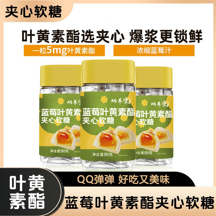 蜗养堂蓝莓叶黄素酯夹心软糖
