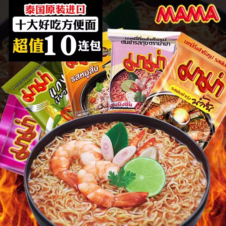 泰国MAMA妈妈方便面*10包泡面袋装酸辣虾味进口冬阴功零食品泡面