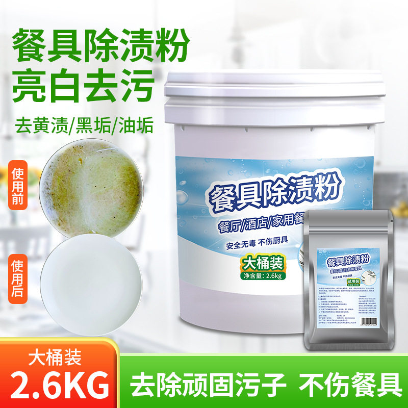 除渍粉去黄除垢漂白泡碗粉