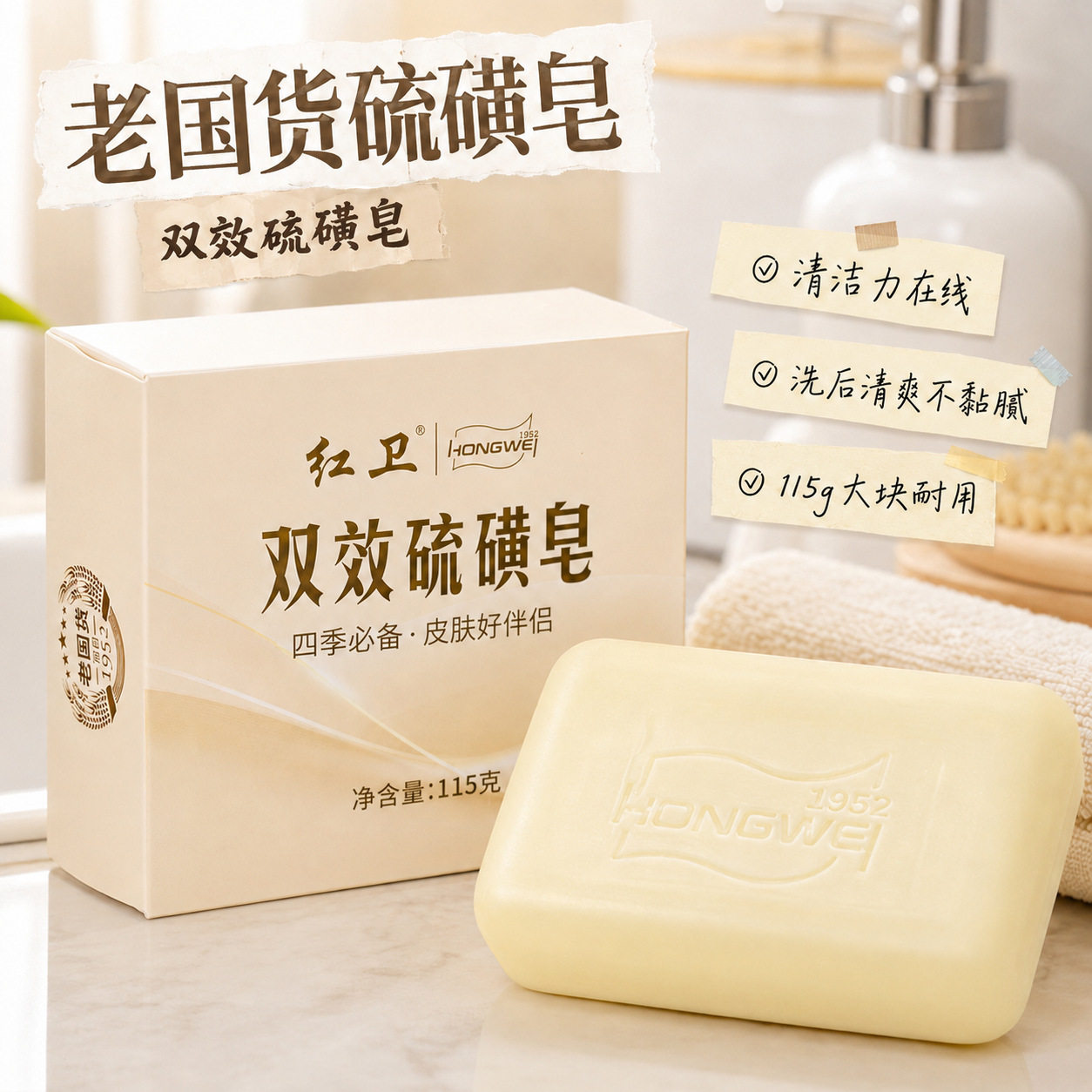 红卫双效硫磺皂115g清洁香皂洗脸洗手皂沐浴嫩肤皂泡沫细腻丰富