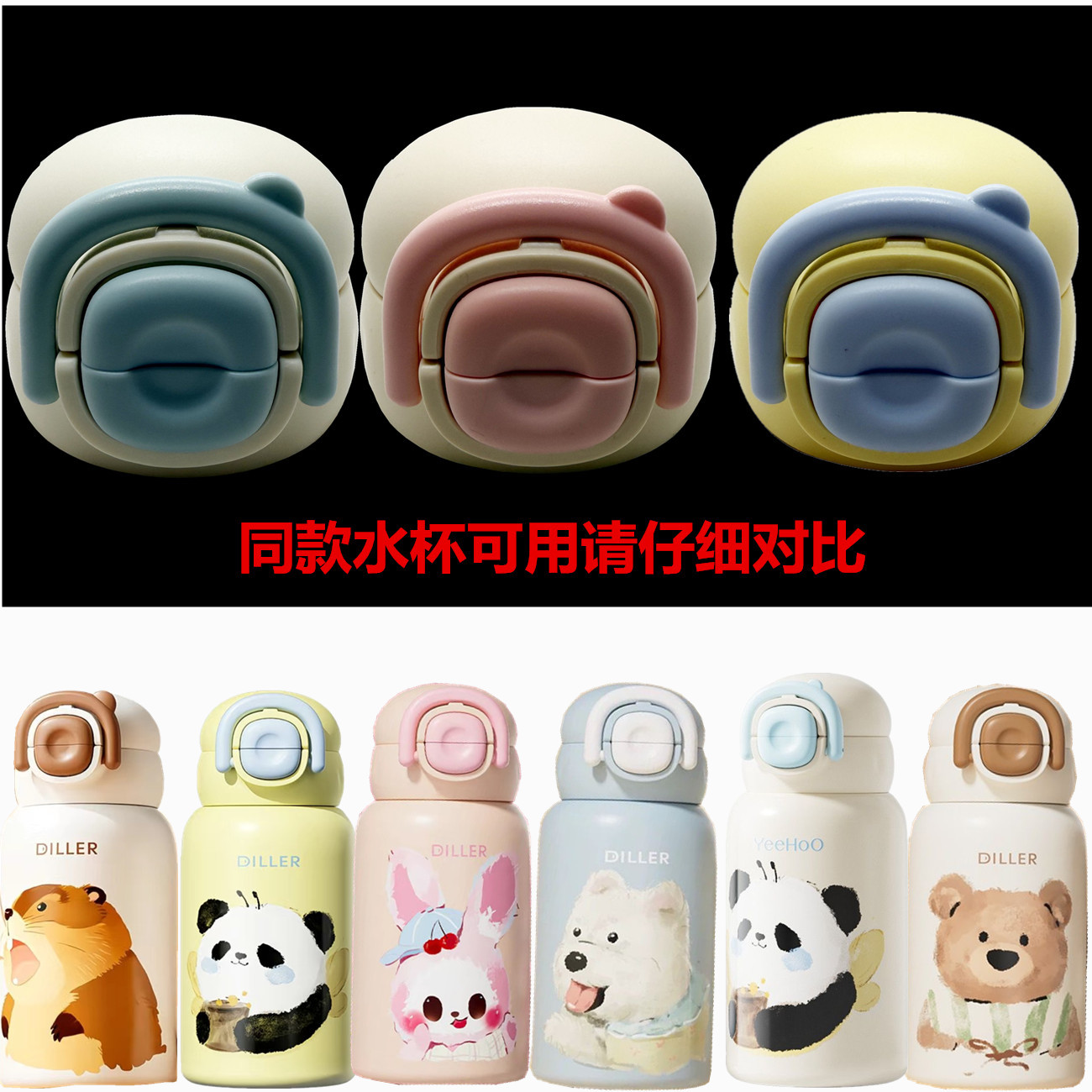 迪乐贝尔熊猫莉莉兔不锈钢保温杯杯盖儿童水杯替换盖子D9241