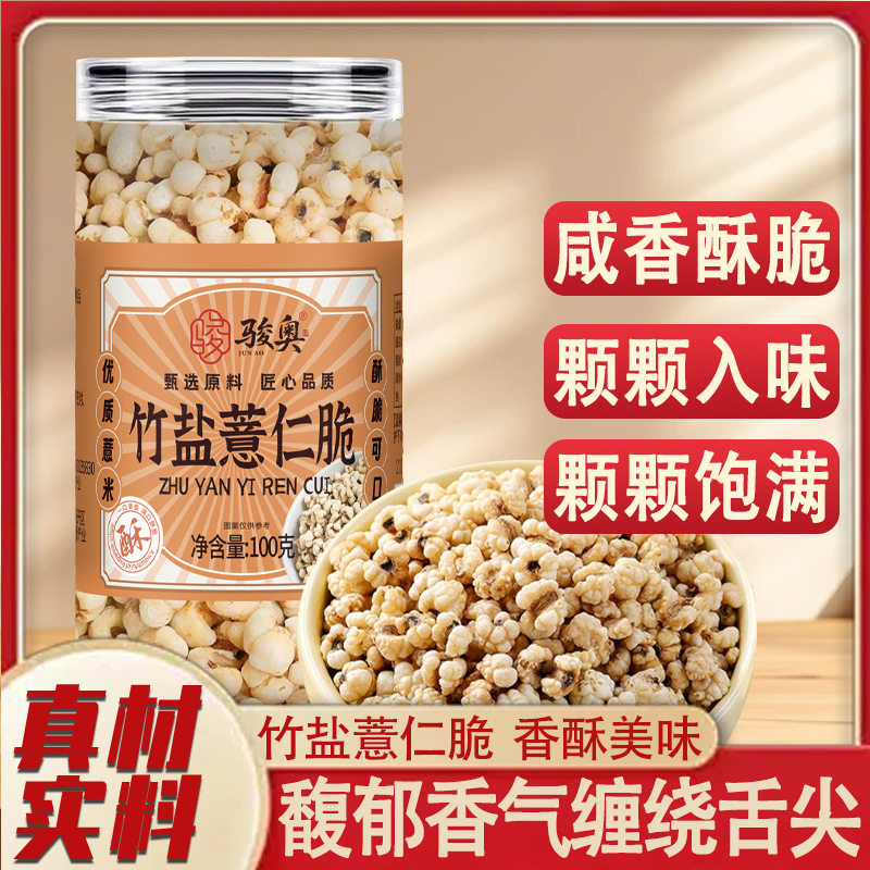 骏奥正品竹盐薏仁脆蛋白烘烤爆米花解馋零食即食100克罐装官方店