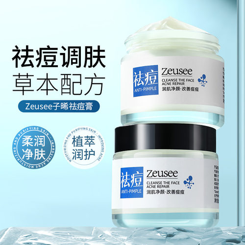 祛痘膏补水保湿Zeusee子晞