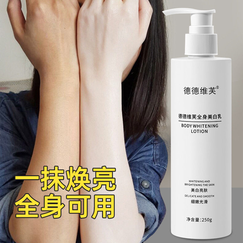 正品德德维芙全身美白身体乳液滋润保湿一抹嫩白提亮防水汗不假白