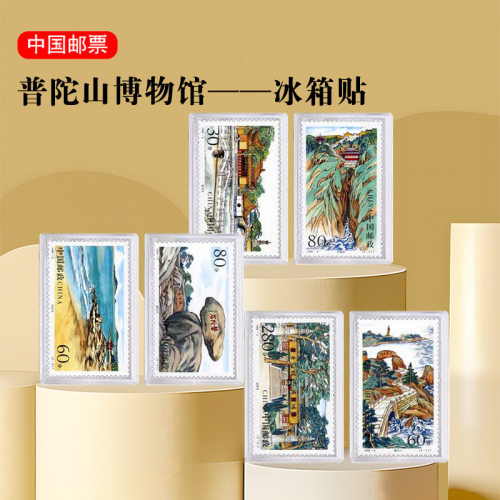 舟山普陀山邮票冰箱贴 舟山群岛旅游纪念品系列磁吸浙江文旅文创