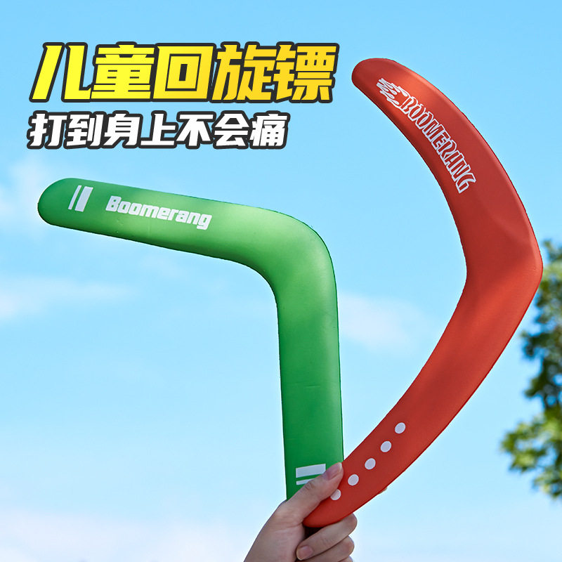 儿童回旋镖软户外玩具回旋飞镖专业回力标回力镖飞去来器全软飞盘
