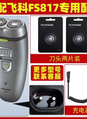 适配飞科剃须刀FS817充电线充电器刀头片FS819刀网刀罩配件FS818