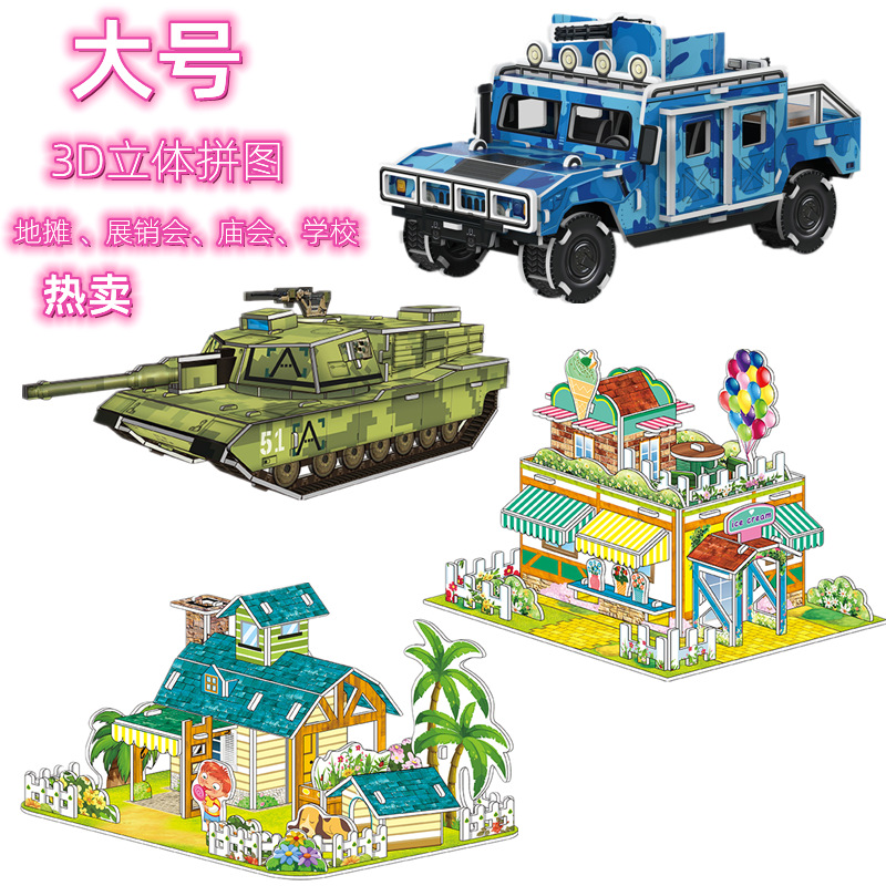 厂家地摊展销会庙会儿童益智白卡3D立体拼图玩具DIY纸制拼图模型