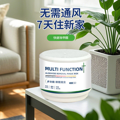 多功能除醛魔盒新房备覆盖广空气清新持效久植物萃取快速除甲醛