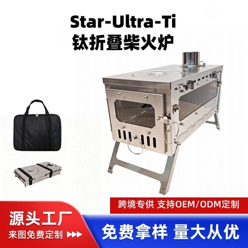 Star-Ultra-Ti纯钛多功能折叠柴火炉便携式户外露营徒步帐篷取暖