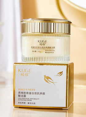 正品酷格燕窝胶原蛋白双抗养颜赋活面霜抗皱紧致淡纹滋润保湿补水