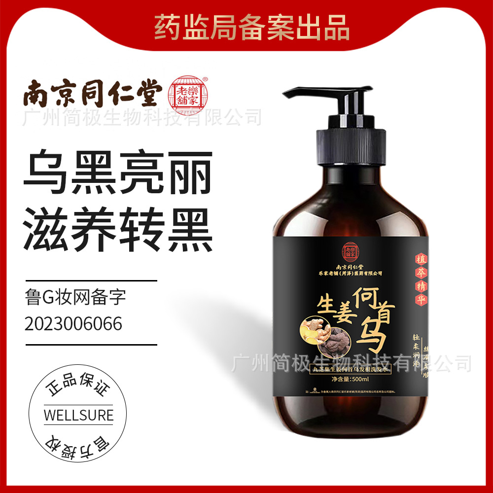正品南京同仁堂乐家老铺生姜何首乌洗发水厂家洗黑发液滋润白转