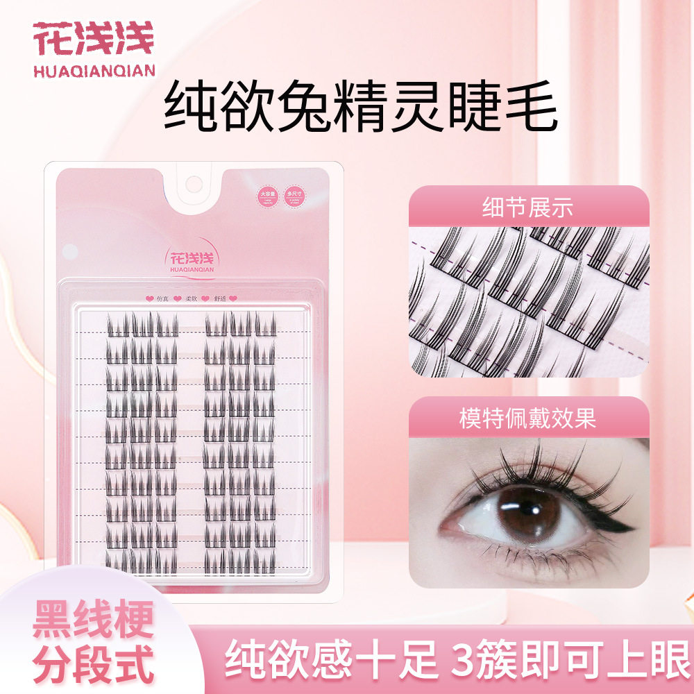 花浅浅纯欲兔精灵假睫毛自然卷翘灵动十排装大容量分段式单簇新手,彩妆/香水/美妆工具,假睫毛,淘宝优惠券,粉丝福利购,淘宝优惠卷