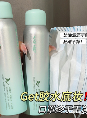 玛可安迪植萃精华定妆喷雾控油速干成膜保湿防水防汗不脱妆120ml