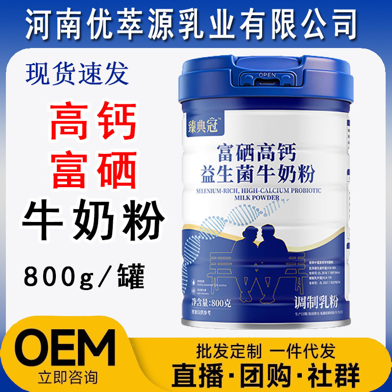 【现货】富硒钙益生菌牛奶粉中老年成人调制乳粉800g装