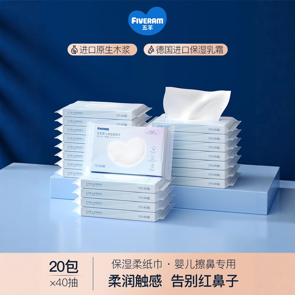 五羊婴儿保湿面纸巾40抽*20包 母婴抽纸柔软亲肤便携,洗护清洁剂/卫生巾/纸/香薰,抽纸,淘宝优惠券,粉丝福利购,淘宝优惠卷