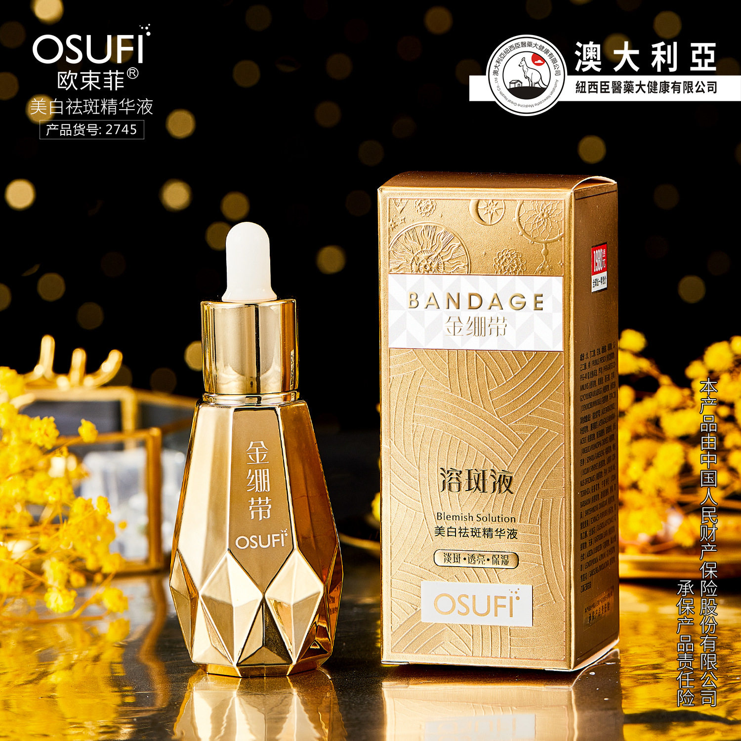 美白祛斑精华液欧束菲淡化黑色素