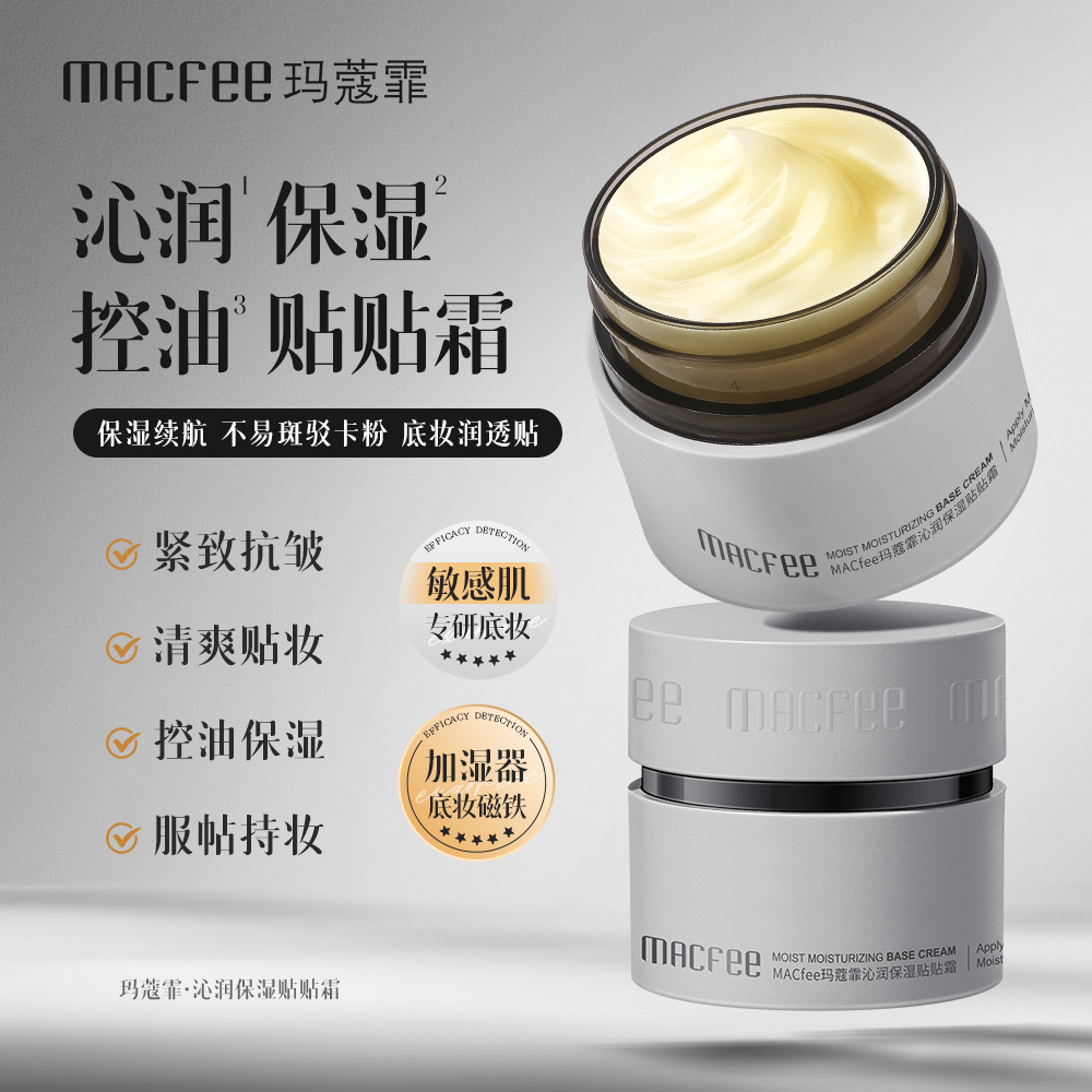 MACfee玛蔻霏沁润保湿贴贴霜清爽服帖不卡粉控油隔离贴贴霜正品