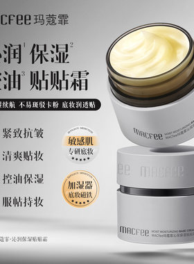 MACfee玛蔻霏沁润保湿贴贴霜清爽服帖不卡粉控油隔离贴贴霜正品