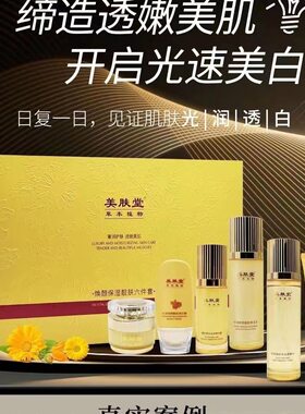 正品美肤堂草本植物焕颜补水保湿六件套装特证美白祛斑套盒淡斑
