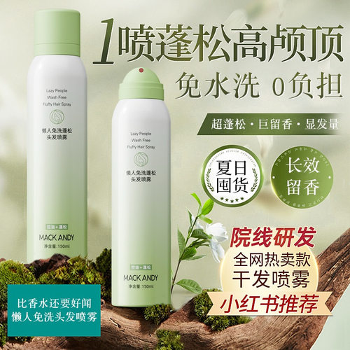 玛可安迪香氛懒人免洗蓬松喷雾150ml清爽型免洗喷雾去头油大容量