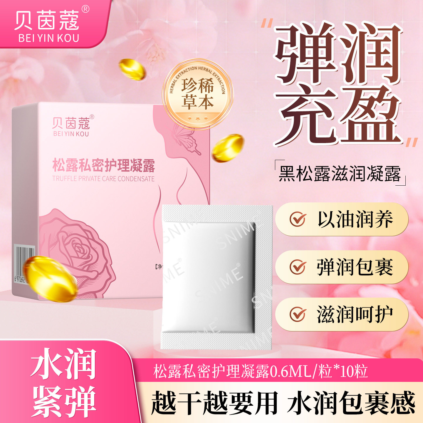 女性私处滋润保养凝露黑松露私密护理饱满水嫩紧实花园干涩补水