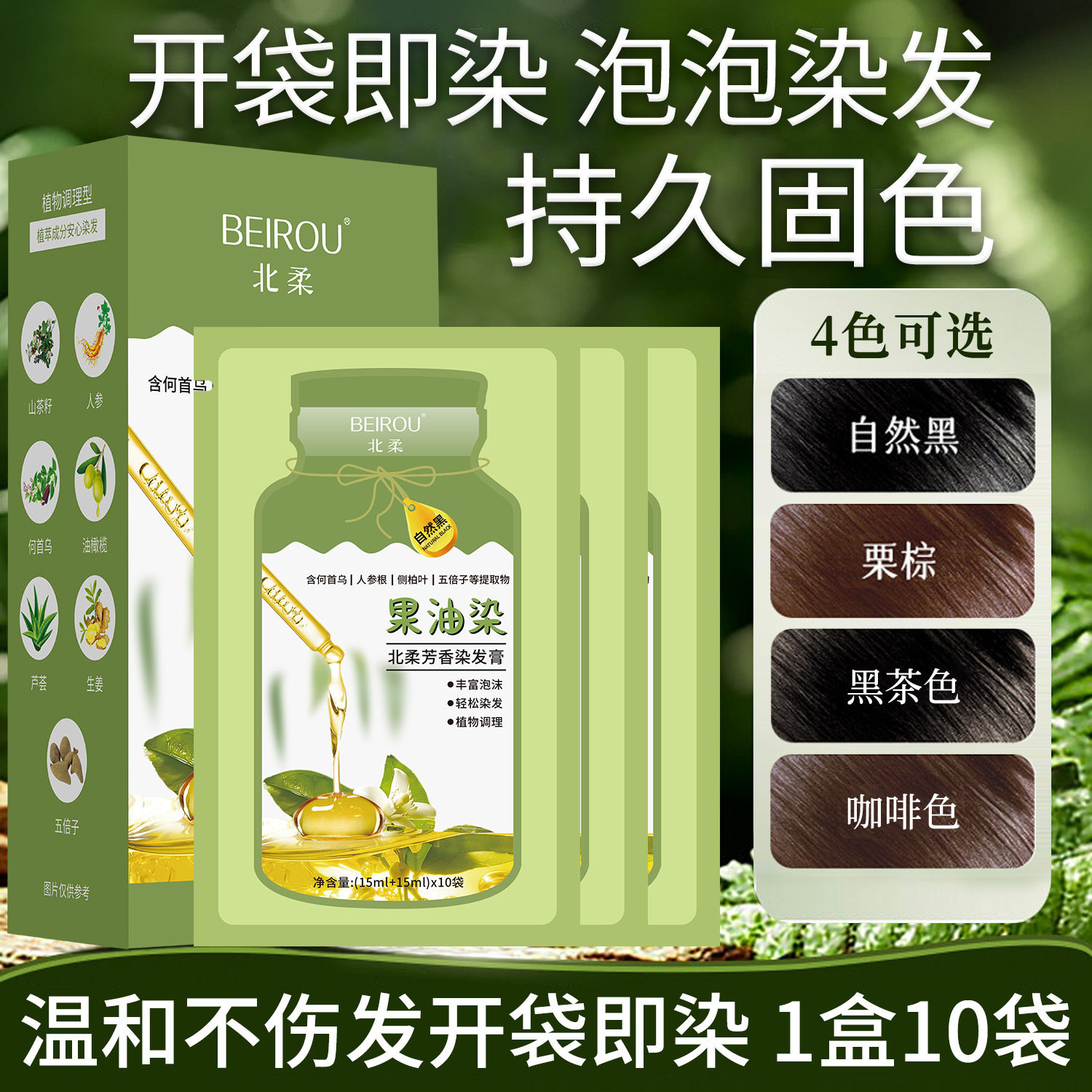 北柔果油染植物染发剂遮盖白发自己在家轻松染发上色持久不伤发批图片